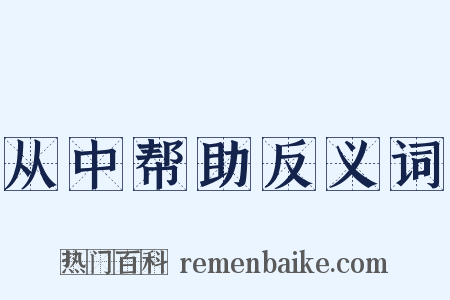 从中帮助反义词是什么意思的图片